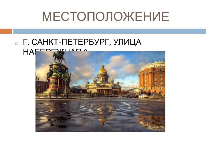 МЕСТОПОЛОЖЕНИЕ Г. САНКТ-ПЕТЕРБУРГ, УЛИЦА НАБЕРЕЖНАЯ 8