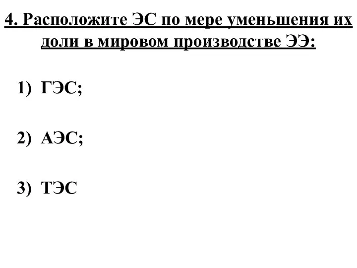 4. Расположите ЭС по мере уменьшения их доли в мировом производстве