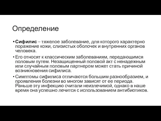 Определение Сифилис – тяжелое заболевание, для которого характерно поражение кожи, слизистых