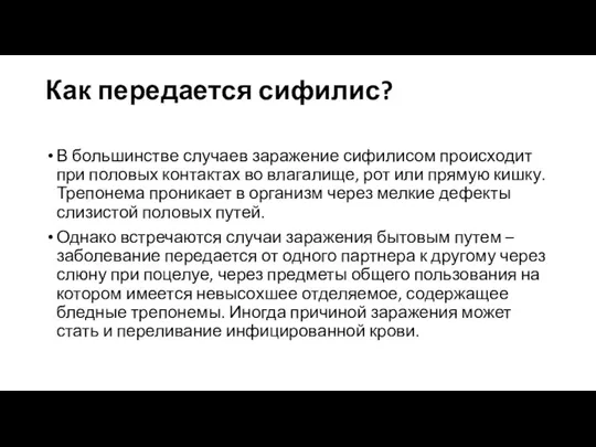 Как передается сифилис? В большинстве случаев заражение сифилисом происходит при половых