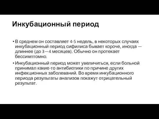 Инкубационный период В среднем он составляет 4-5 недель, в некоторых случаях