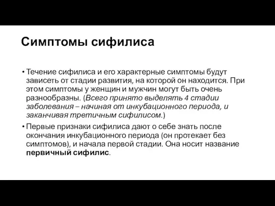 Симптомы сифилиса Течение сифилиса и его характерные симптомы будут зависеть от