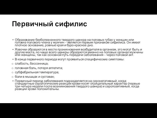 Первичный сифилис Образование безболезненного твердого шанкра на половых губах у женщин