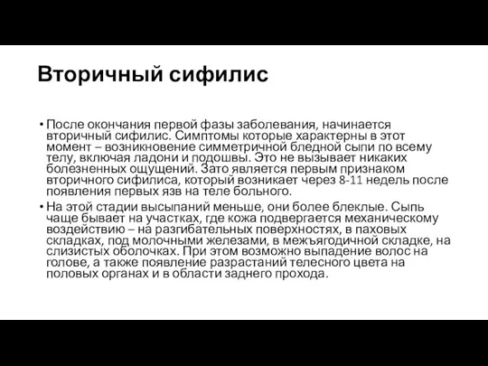 Вторичный сифилис После окончания первой фазы заболевания, начинается вторичный сифилис. Симптомы