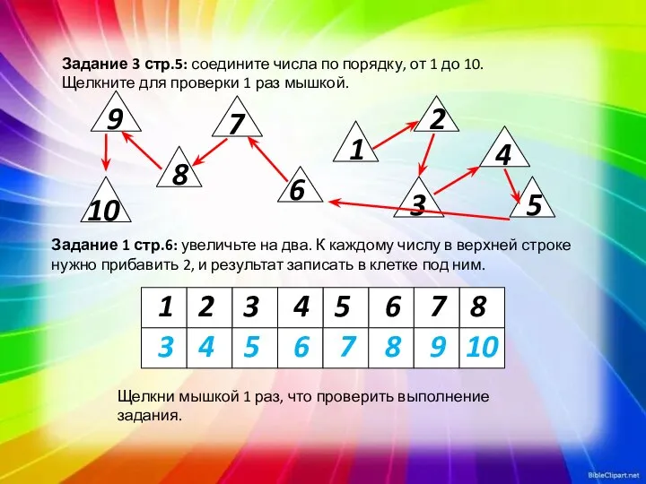 Задание 3 стр.5: соедините числа по порядку, от 1 до 10.