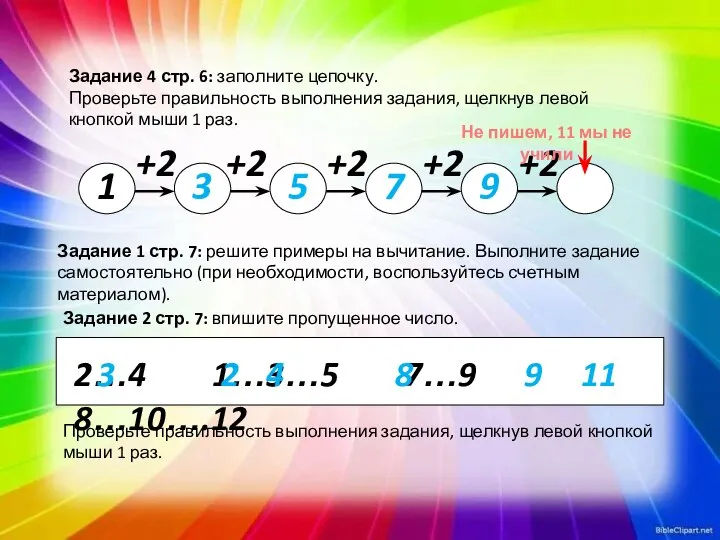 Задание 4 стр. 6: заполните цепочку. Проверьте правильность выполнения задания, щелкнув