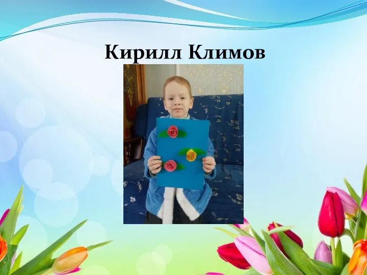 Кирилл Климов