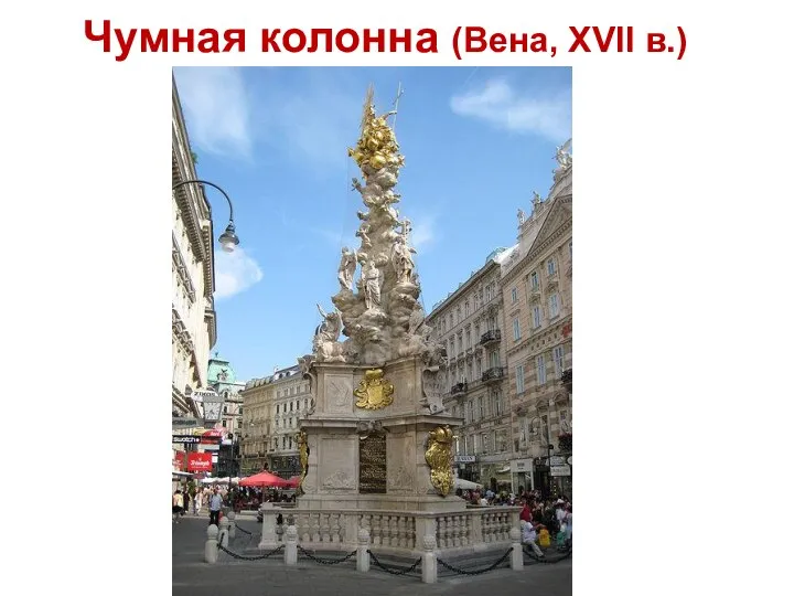 Чумная колонна (Вена, XVII в.)