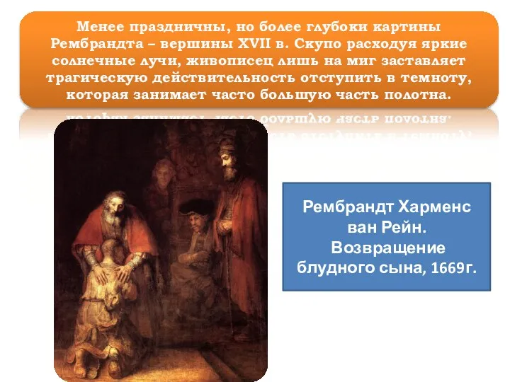 Менее праздничны, но более глубоки картины Рембрандта – вершины XVII в.