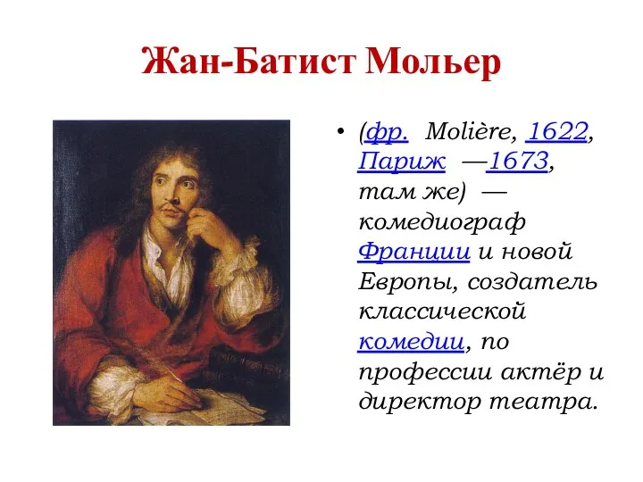 Жан-Батист Мольер (фр. Molière, 1622, Париж —1673, там же) — комедиограф