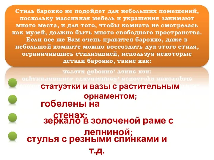 Стиль барокко не подойдет для небольших помещений, поскольку массивная мебель и