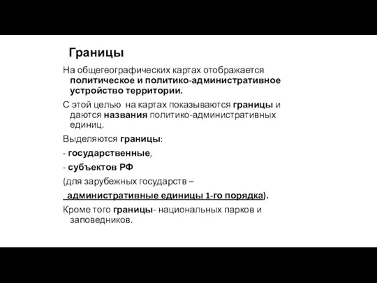 Границы На общегеографических картах отображается политическое и политико-административное устройство территории. С