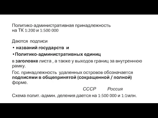 Политико-административная принадлежность на ТК 1:200 и 1:500 000 Даются подписи названий