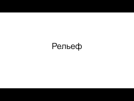 Рельеф