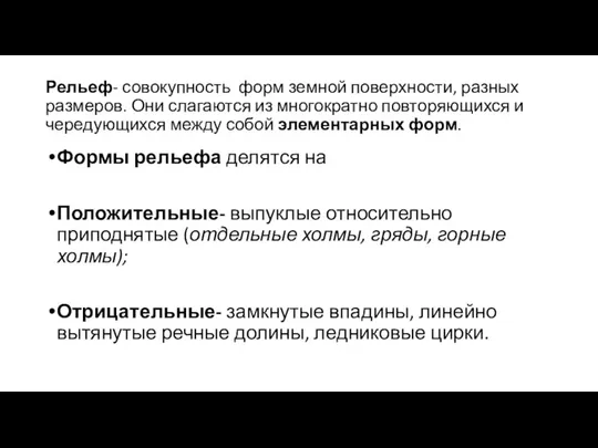 Рельеф- совокупность форм земной поверхности, разных размеров. Они слагаются из многократно