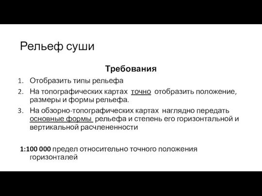 Рельеф суши Требования Отобразить типы рельефа На топографических картах точно отобразить