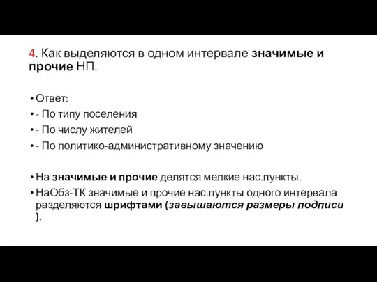 4. Как выделяются в одном интервале значимые и прочие НП. Ответ: