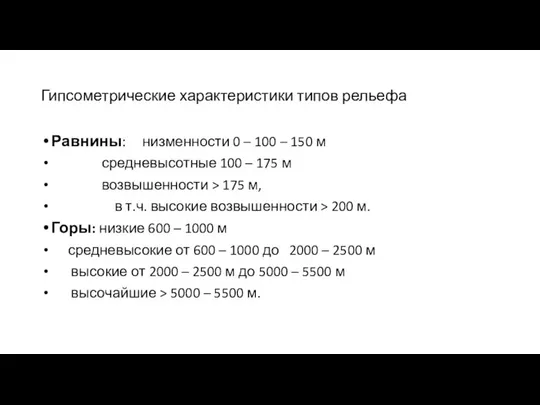 Гипсометрические характеристики типов рельефа Равнины: низменности 0 – 100 – 150