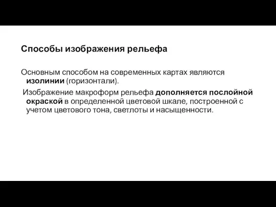 Способы изображения рельефа Основным способом на современных картах являются изолинии (горизонтали).