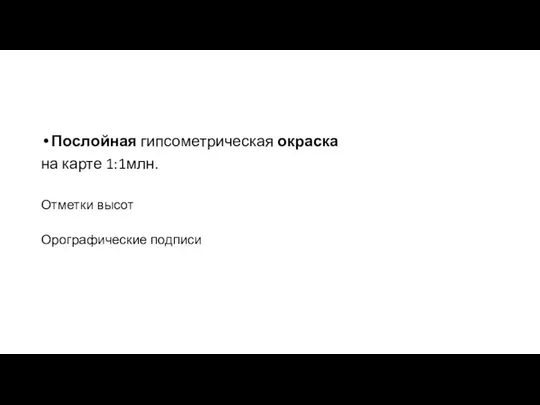 Послойная гипсометрическая окраска на карте 1:1млн. Отметки высот Орографические подписи