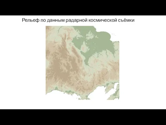 Вариант гипсометрической окраски Рельеф по данным радарной космической съёмки