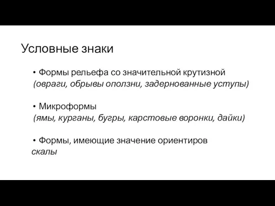 Условные знаки Формы рельефа со значительной крутизной (овраги, обрывы оползни, задернованные