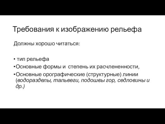 Требования к изображению рельефа Должны хорошо читаться: тип рельефа Основные формы