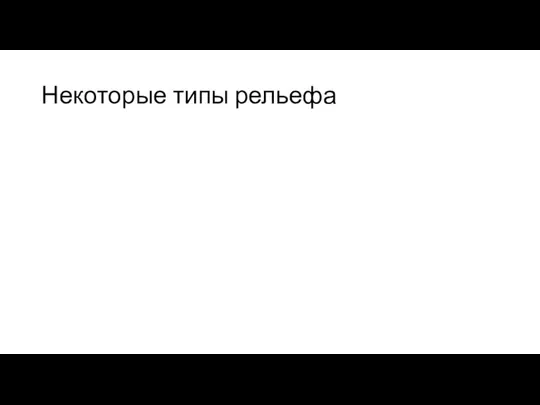 Некоторые типы рельефа