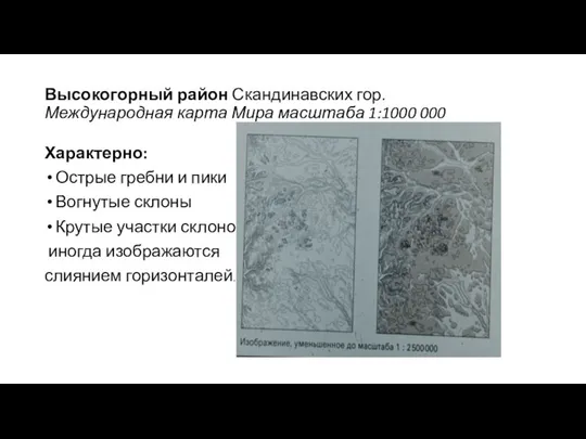 Высокогорный район Скандинавских гор. Международная карта Мира масштаба 1:1000 000 Характерно: