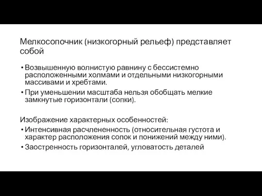 Мелкосопочник (низкогорный рельеф) представляет собой Возвышенную волнистую равнину с бессистемно расположенными