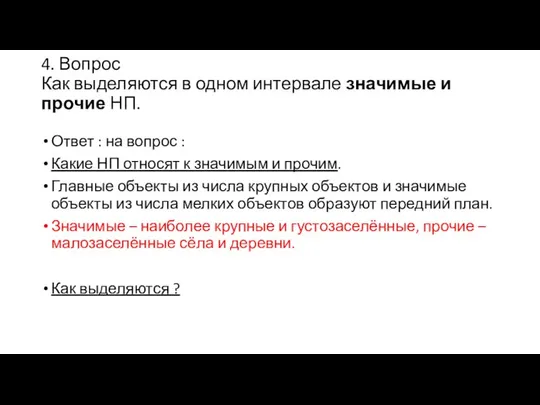 4. Вопрос Как выделяются в одном интервале значимые и прочие НП.