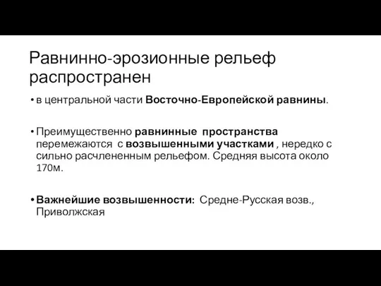 Равнинно-эрозионные рельеф распространен в центральной части Восточно-Европейской равнины. Преимущественно равнинные пространства