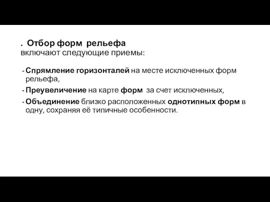 . Отбор форм рельефа включают следующие приемы: Спрямление горизонталей на месте