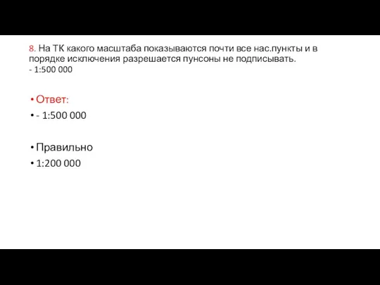 8. На ТК какого масштаба показываются почти все нас.пункты и в