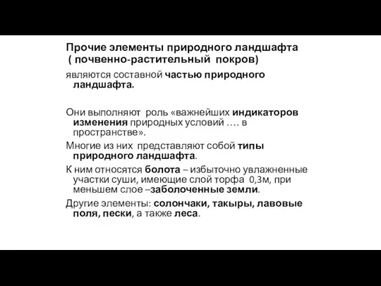 Прочие элементы природного ландшафта ( почвенно-растительный покров) являются составной частью природного