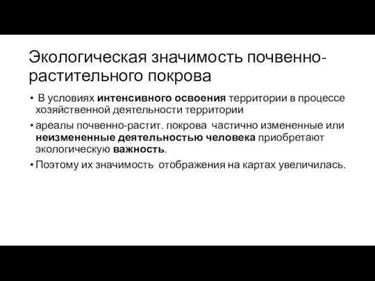 Экологическая значимость почвенно-растительного покрова В условиях интенсивного освоения территории в процессе