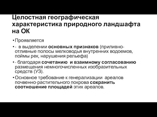 Целостная географическая характеристика природного ландшафта на ОК Проявляется - в выделении