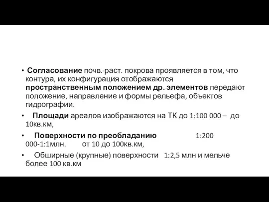 Согласование почв.-раст. покрова проявляется в том, что контура, их конфигурация отображаются