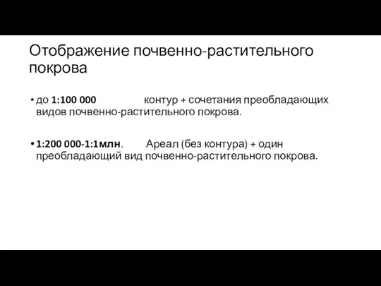 Отображение почвенно-растительного покрова до 1:100 000 контур + сочетания преобладающих видов