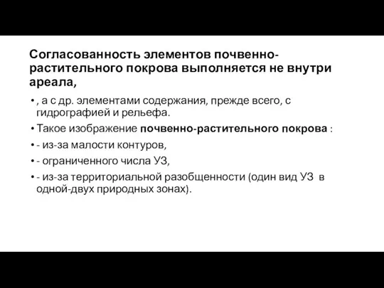 Согласованность элементов почвенно-растительного покрова выполняется не внутри ареала, , а с