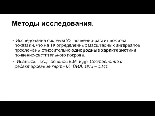 Методы исследования. Исследование системы УЗ почвенно-растит.покрова показали, что на ТК определенных