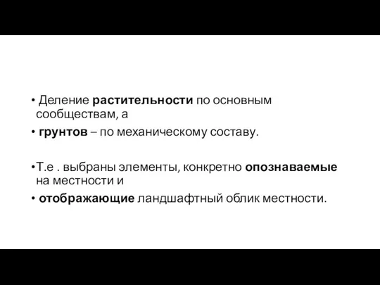 Деление растительности по основным сообществам, а грунтов – по механическому составу.