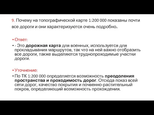 9. Почему на топографической карте 1:200 000 показаны почти все дороги