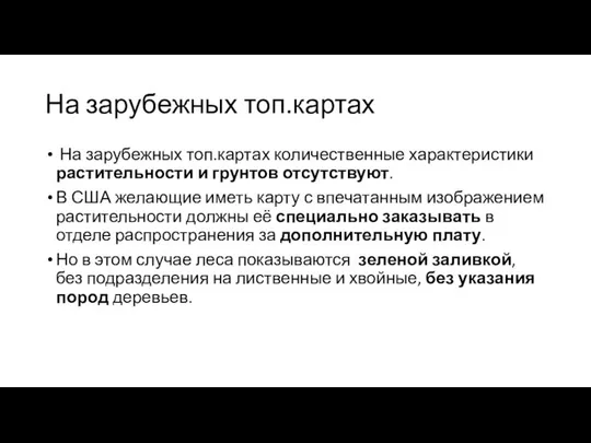 На зарубежных топ.картах На зарубежных топ.картах количественные характеристики растительности и грунтов