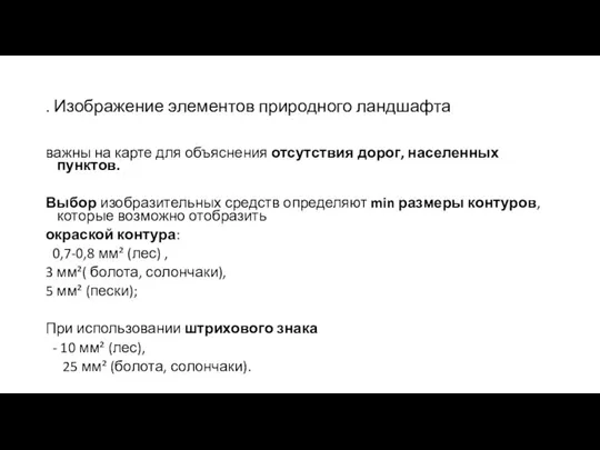 . Изображение элементов природного ландшафта важны на карте для объяснения отсутствия