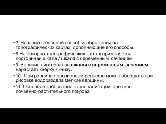 7. Назовите основной способ изображения на топографических картах; дополняющие его способы.