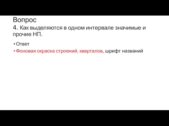 Вопрос 4. Как выделяются в одном интервале значимые и прочие НП.