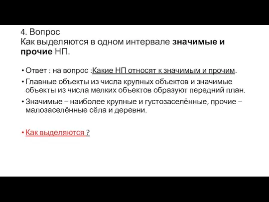 4. Вопрос Как выделяются в одном интервале значимые и прочие НП.