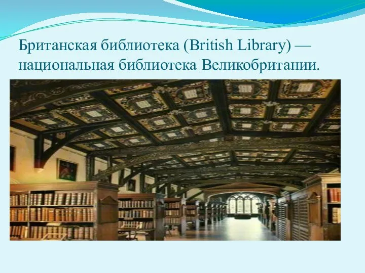 Британская библиотека (British Library) — национальная библиотека Великобритании.