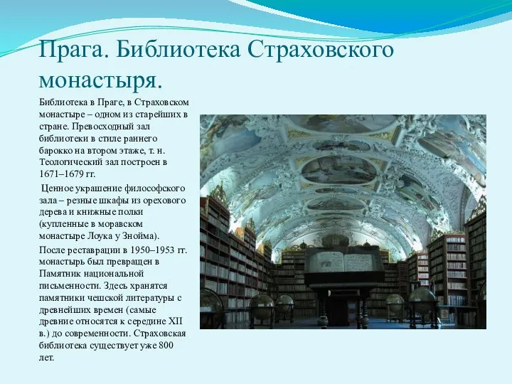 Прага. Библиотека Страховского монастыря. Библиотека в Праге, в Страховском монастыре –